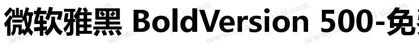 微软雅黑 BoldVersion 500字体转换
